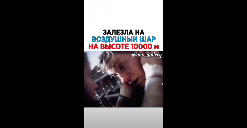 Залезла на шар на высоте 10000 м. и вырубилась Залезла на шар на высоте 10000 м. и вырубилась
