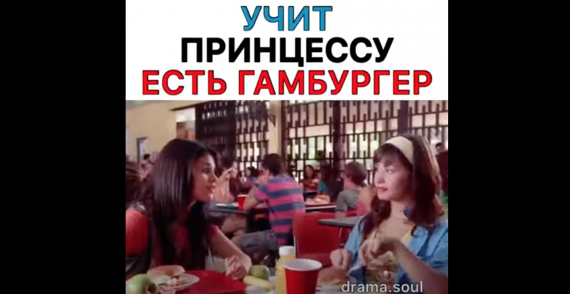 Учит принцессу есть гамбургер