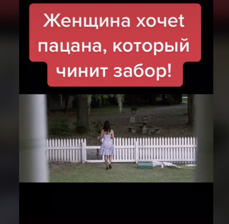 Женщина хочет пацана, который чинит забор