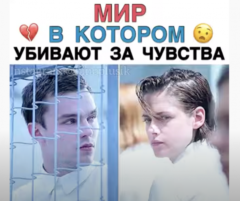 Мир, в котором убивают за чувства