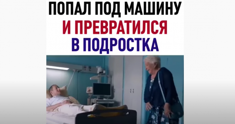 Попал под машину и превратился в подростка Попал под машину и превратился в подростка