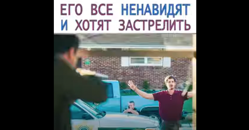 Его все ненавидят и хотят застрелить Его все ненавидят и хотят застрелить