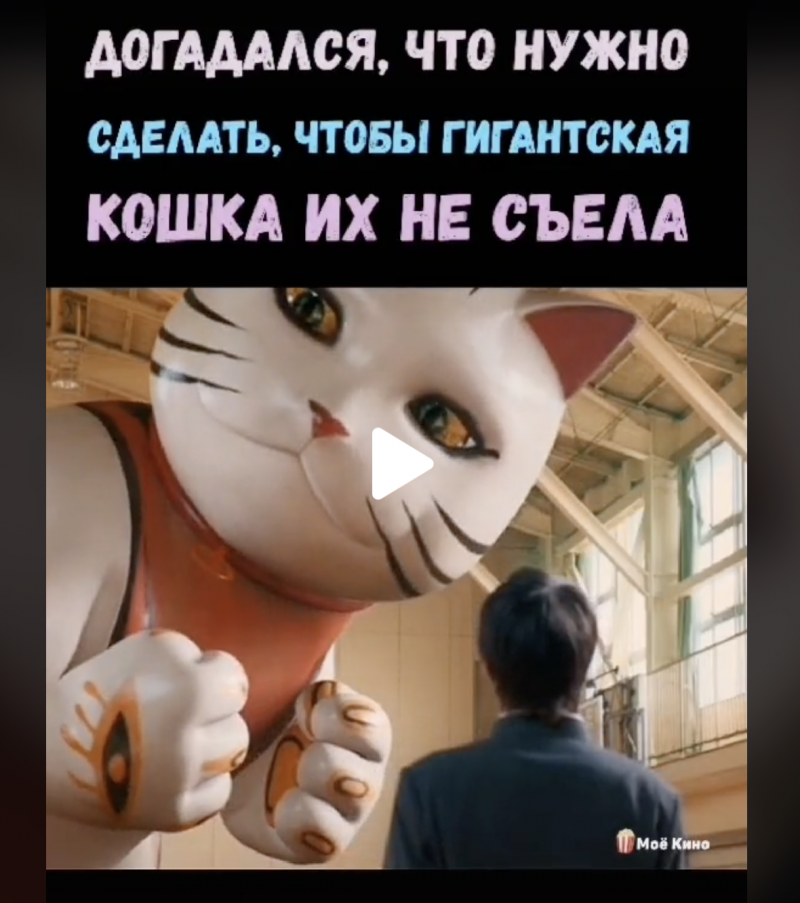 Догадался, что нужно сделать, чтобы гигантская кошка их не съела