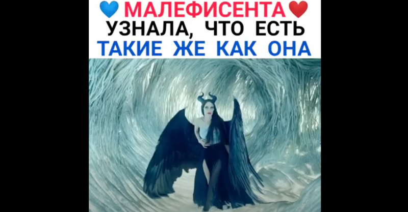 Малефисента узнала, что есть такие как она Малефисента узнала, что есть такие как она