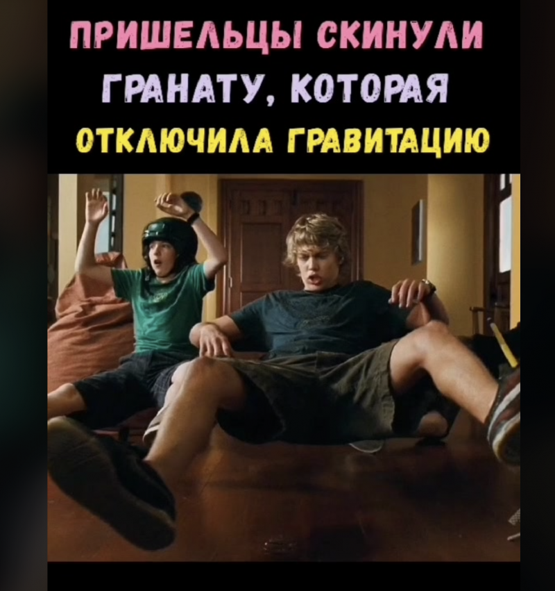 Пришельцы скинули гранату, которая отключила гравитацию
