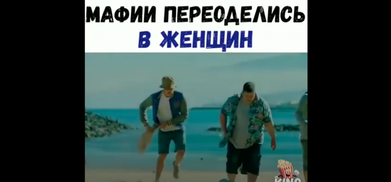 Чтобы скрыться от мафии переоделись в женщин Чтобы скрыться от мафии переоделись в женщин