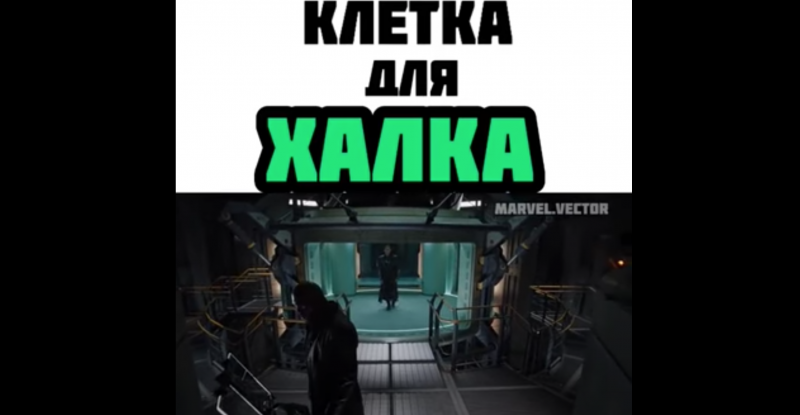 Клетка для Халка Клетка для Халка