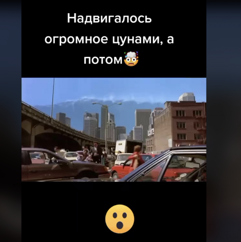 Надвигалось огромное цунами, а потом