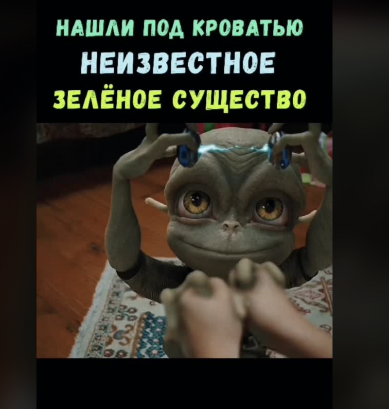 Нашли под кроватью неизвестное зеленое существо