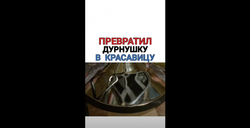 Превратил дурнушку в красавицу Превратил дурнушку в красавицу