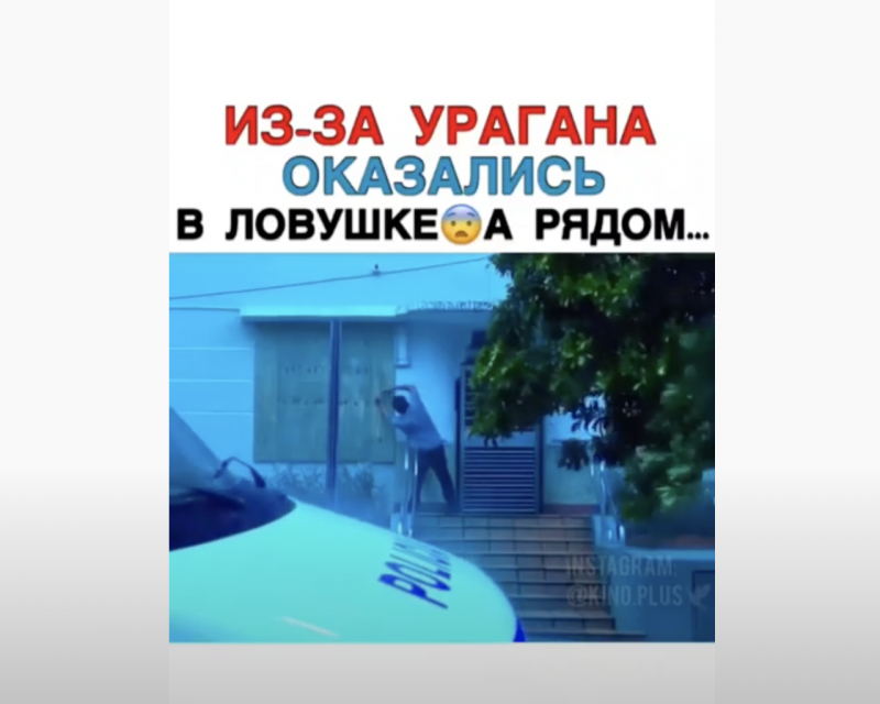 Из-за урагана оказались в ловушке, а рядом...