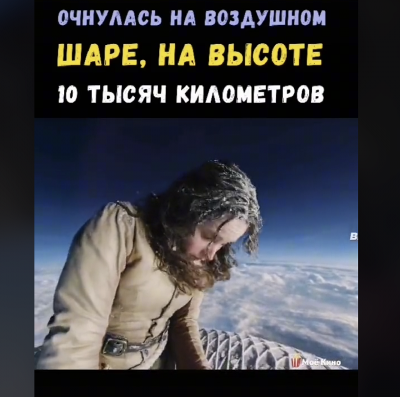Очнулась на воздушном шаре на высоте 10000 м