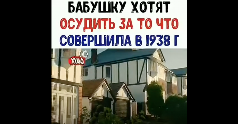 Бабушку хотят осудить за то что она совершила в 1938 году Бабушку хотят осудить за то что она совершила в 1938 году