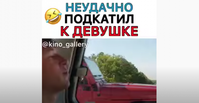 Неудачно подкатил к девушке Неудачно подкатил к девушке