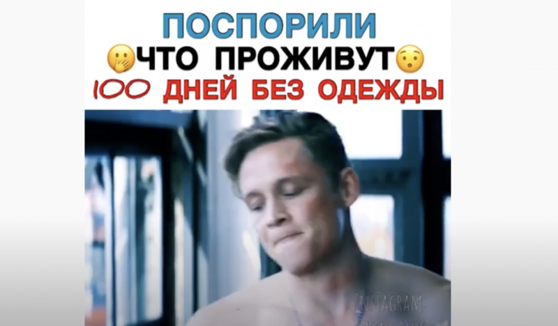 Поспорили, что проживут 100 дней без одежды Поспорили, что проживут 100 дней без одежды