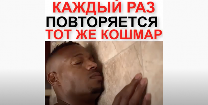 Каждый раз повторяется тот же кошмар Каждый раз повторяется тот же кошмар