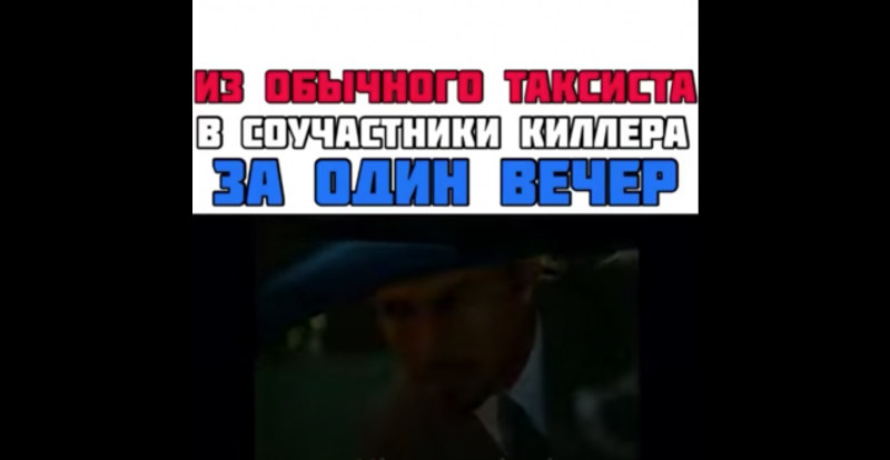 Из обычного таксиста в соучастники килера за один вечер Из обычного таксиста в соучастники килера за один вечер