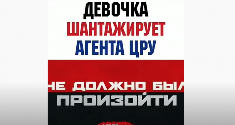 Девочка шантажирует агента ЦРУ Девочка шантажирует агента ЦРУ