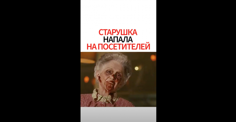 Старушка напала на посетителей Старушка напала на посетителей