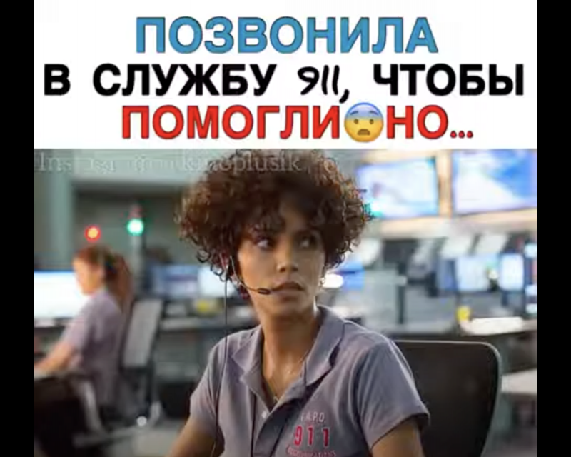 Позвонила в службу 911, чтобы помогли, но...