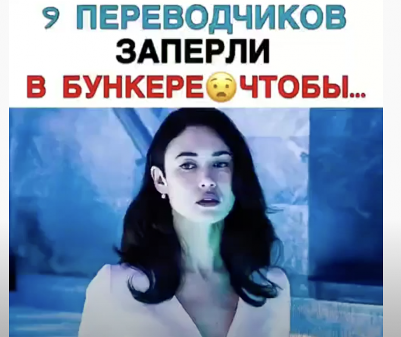 9 переводчиков заперли в бункере, чтобы...