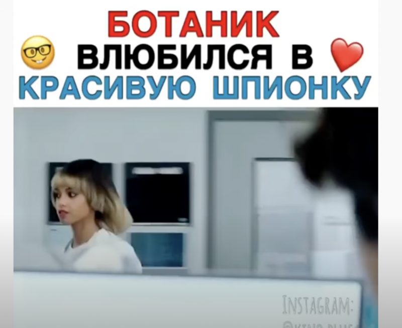 Ботаник влюбился в красивую шпионку