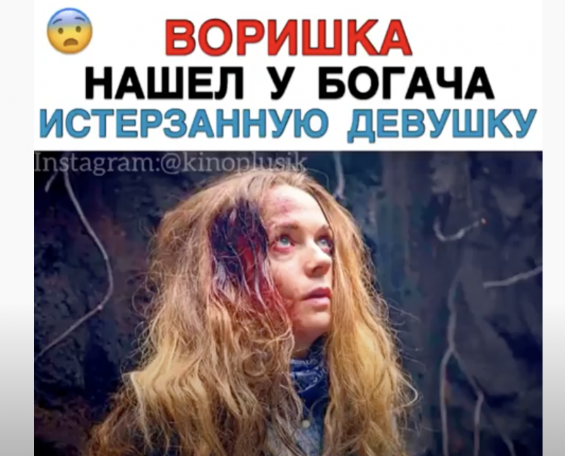 Воришка нашел у богача истерзанную девушку