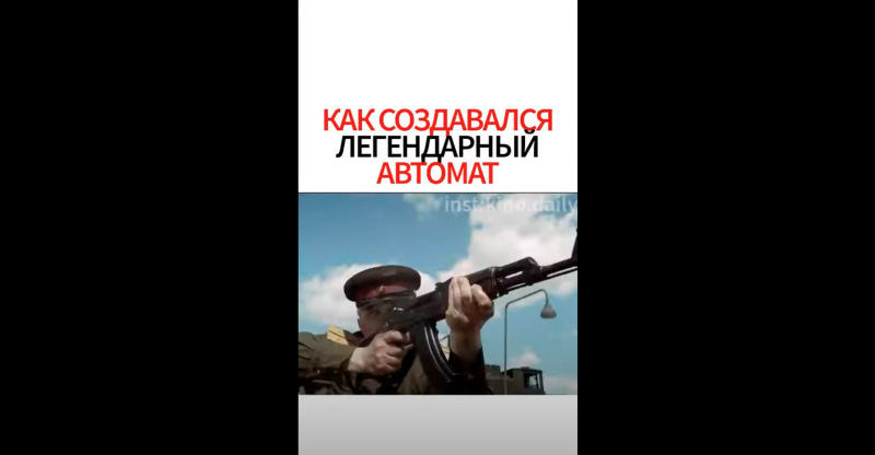Как создавался легендарный автомат Как создавался легендарный автомат