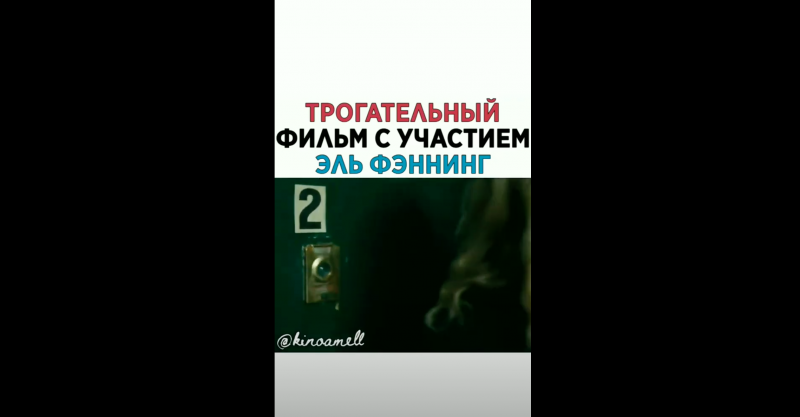 Трогательный фильм с участием Эль Фэннинг Трогательный фильм с участием Эль Фэннинг