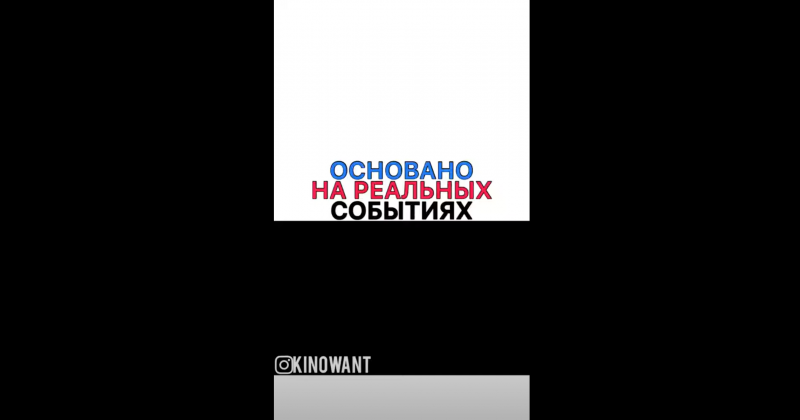 Основано на реальных событиях Основано на реальных событиях