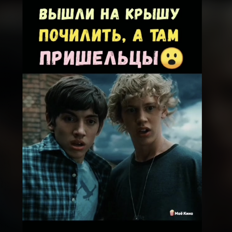 Вышли на крышу почилить, а там пришельцы