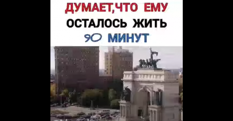 Думает, что ему осталось жить 90 минут Думает, что ему осталось жить 90 минут