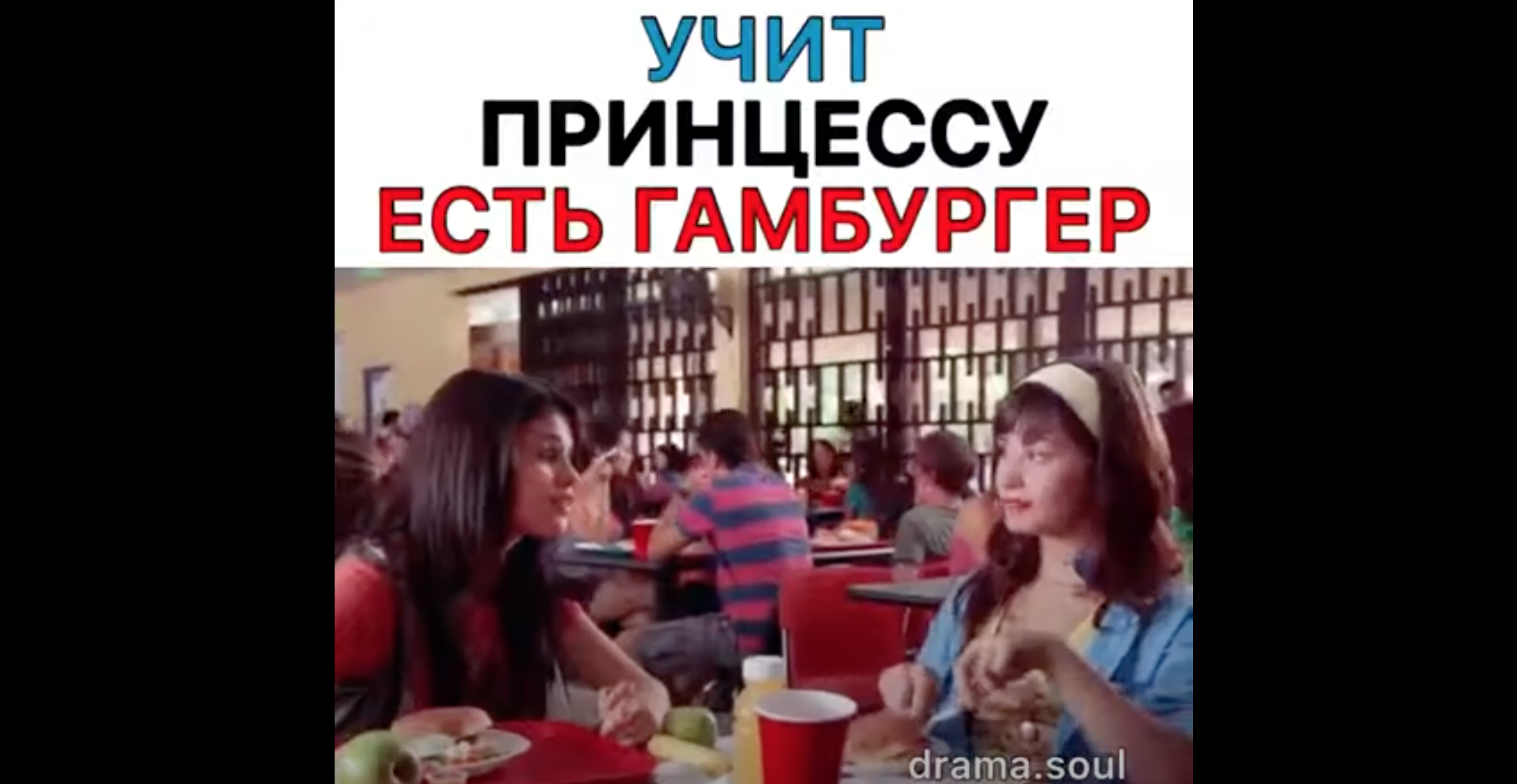 Учит принцессу есть гамбургер Учит принцессу есть гамбургер
