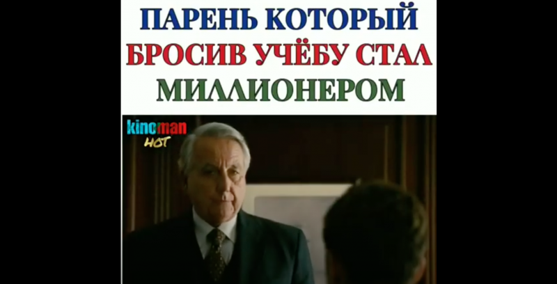 Парень который бросив учёбу стал миллионером Парень который бросив учёбу стал миллионером