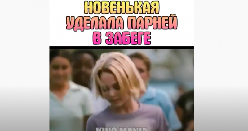 Новенькая уделала парней в забеге Новенькая уделала парней в забеге
