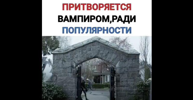 Притворяется вампиром ради популярности Притворяется вампиром ради популярности